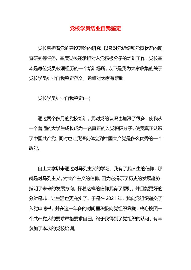 党校学员结业自我鉴定