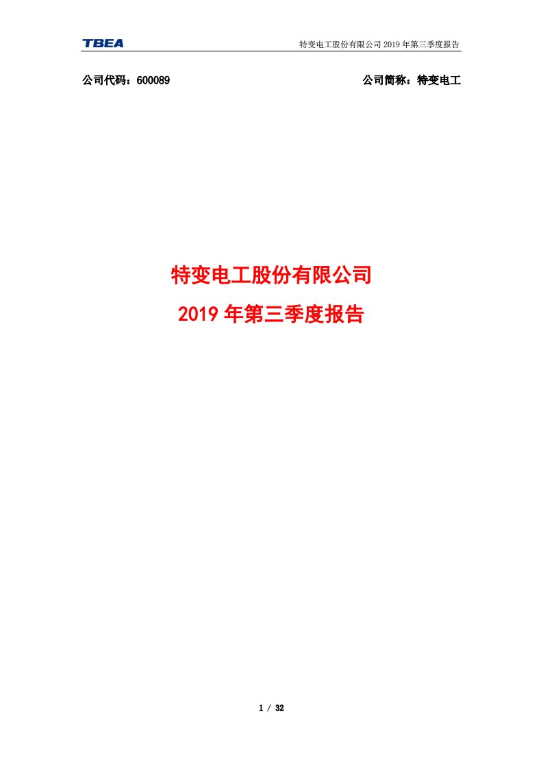 上交所-特变电工2019年第三季度报告-20191029