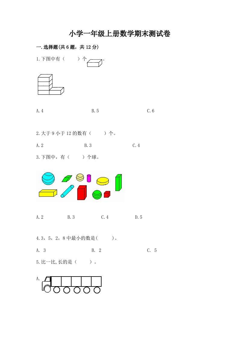 小学一年级上册数学期末测试卷附完整答案（历年真题）