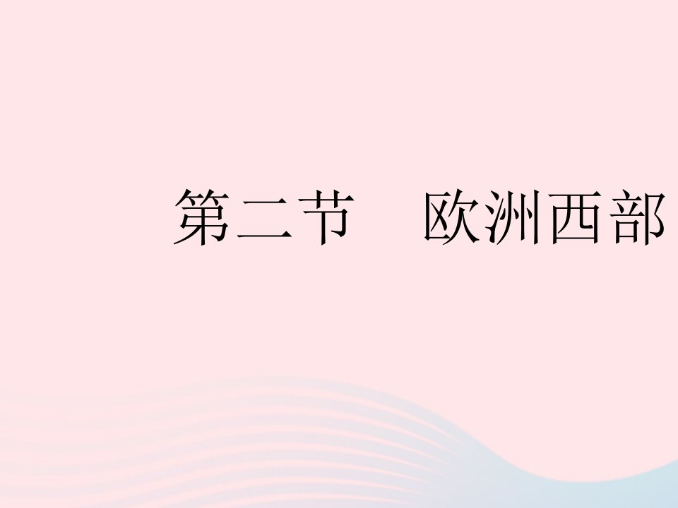 2023七年级地理下册第八章东半球其他的地区和国家第二节欧洲西部作业课件新版新人教版