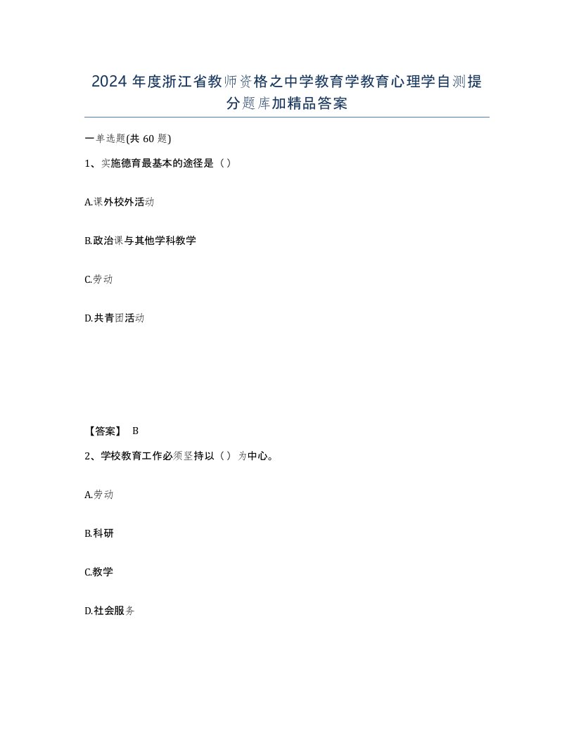 2024年度浙江省教师资格之中学教育学教育心理学自测提分题库加答案