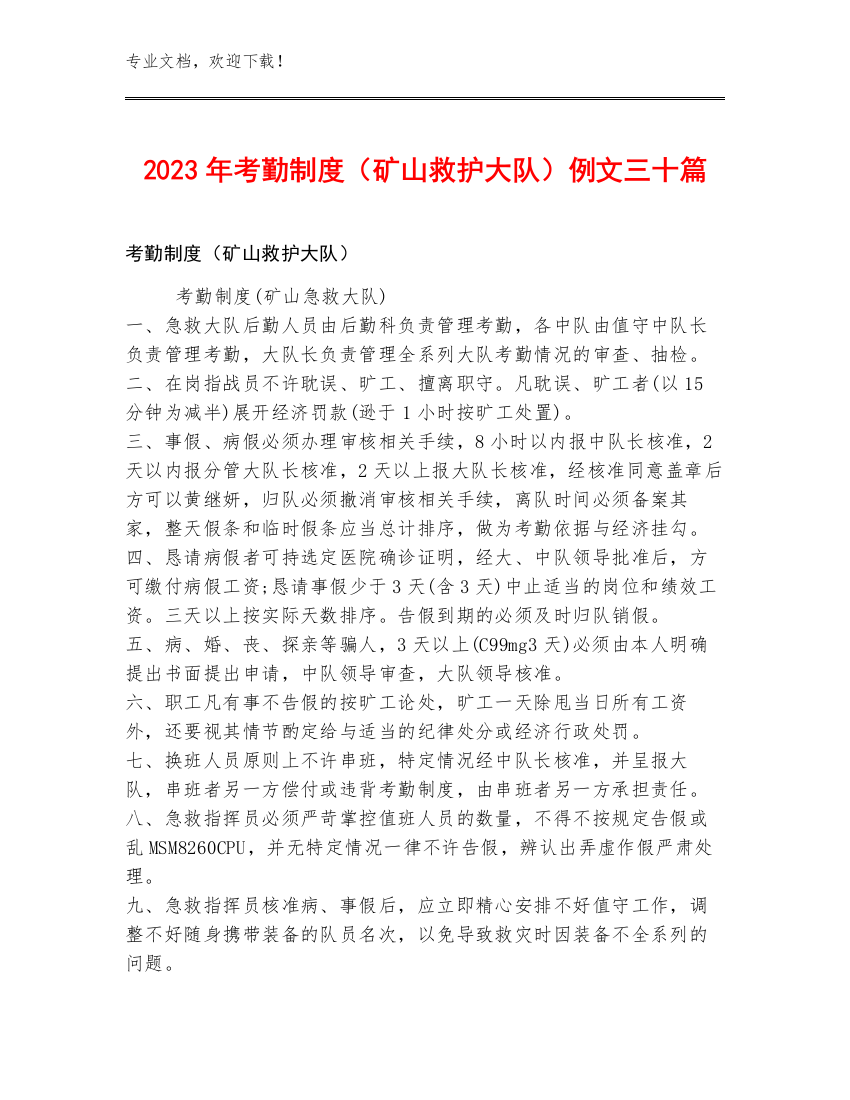 2023年考勤制度（矿山救护大队）例文三十篇