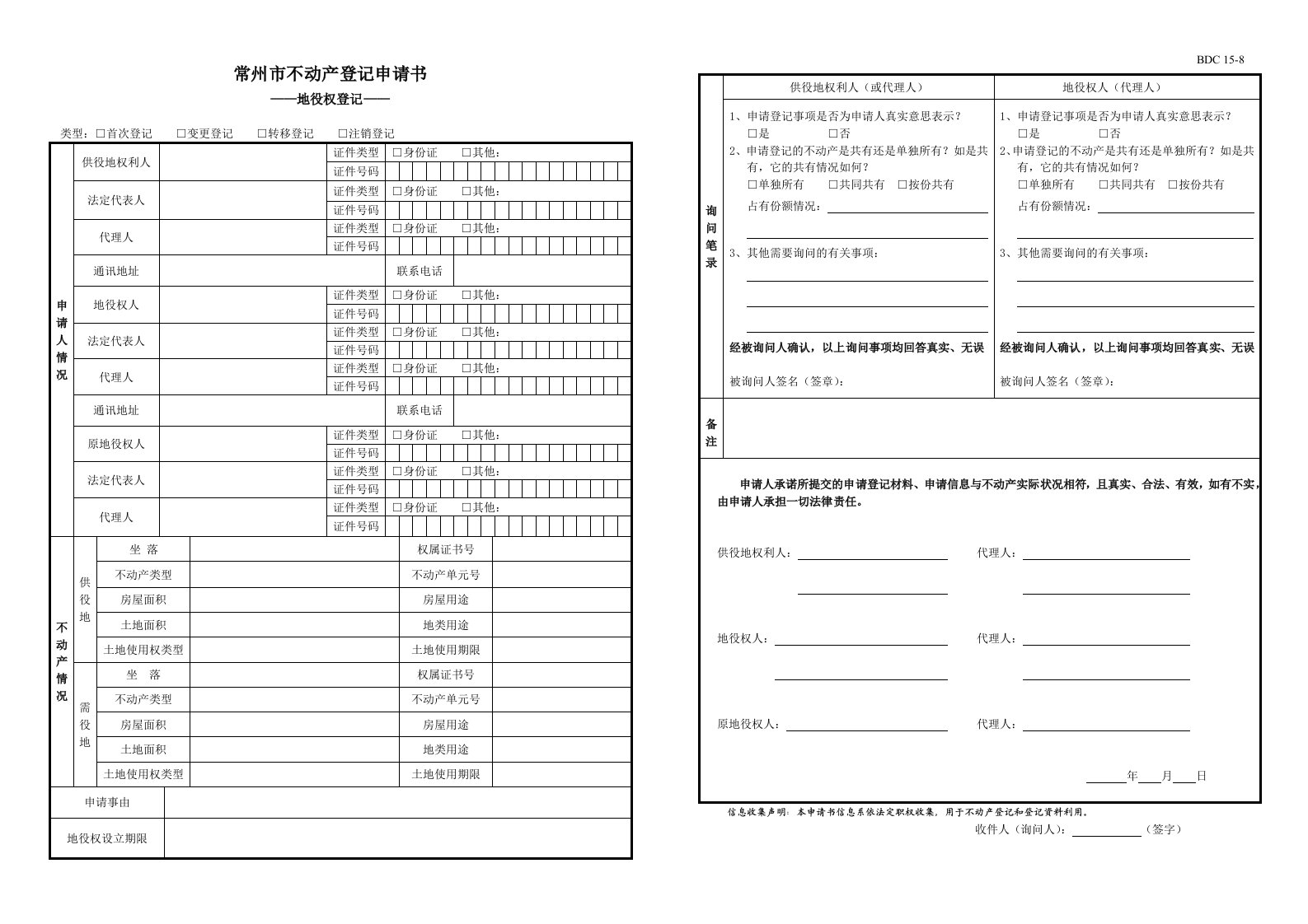 常州不动产登记申请书