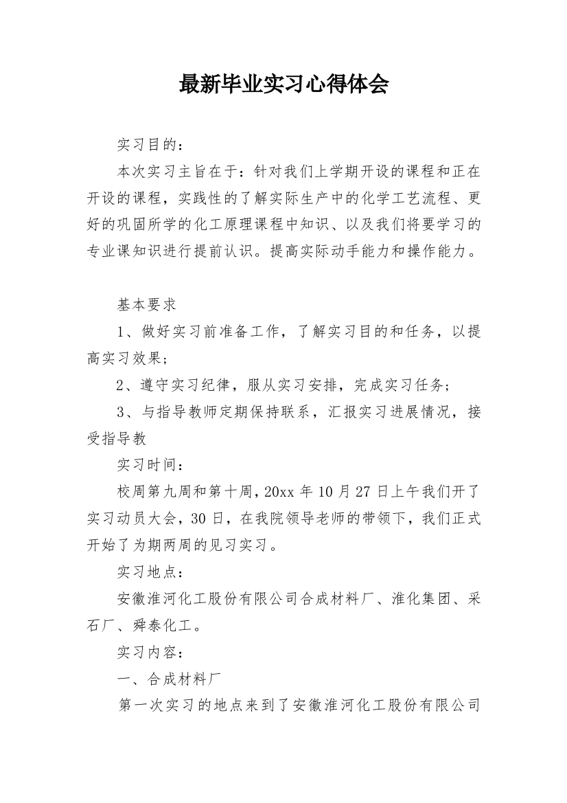 最新毕业实习心得体会