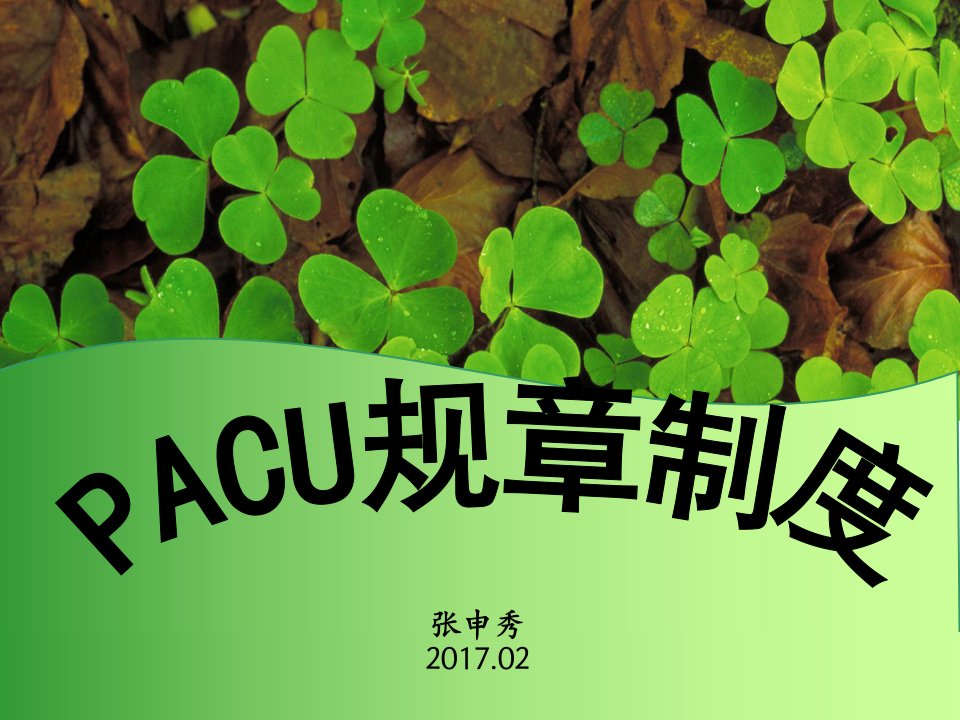 PACU管理制度和工作内容