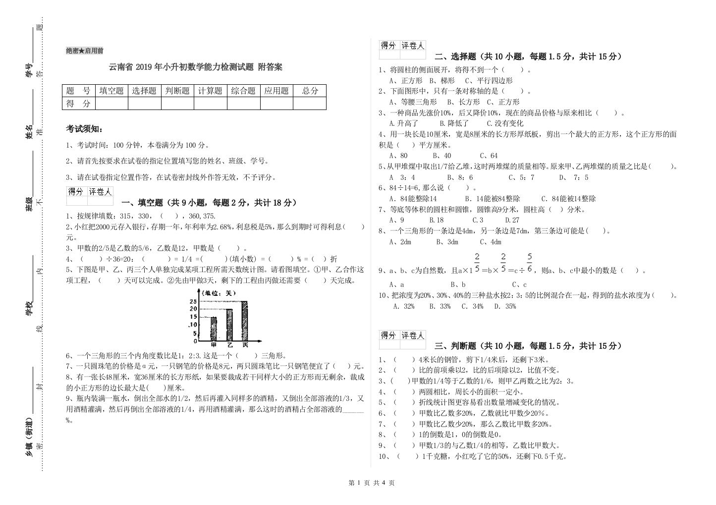 云南省2019年小升初数学能力检测试题-附答案