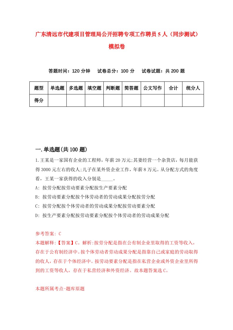 广东清远市代建项目管理局公开招聘专项工作聘员5人同步测试模拟卷1