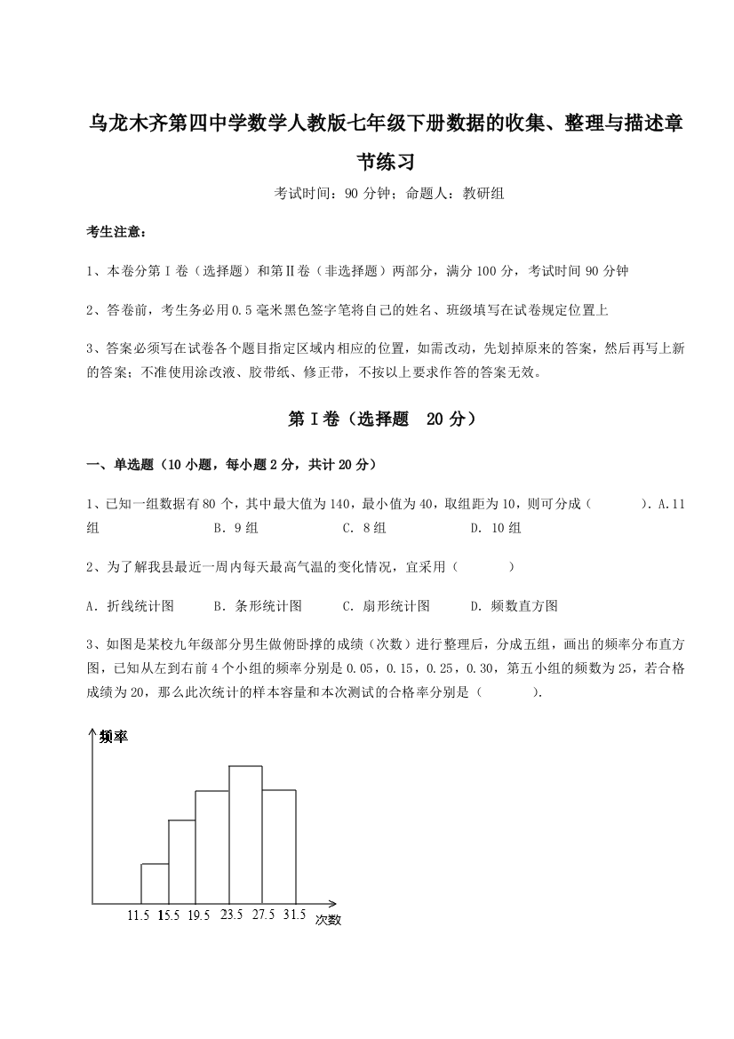 综合解析乌龙木齐第四中学数学人教版七年级下册数据的收集、整理与描述章节练习试卷