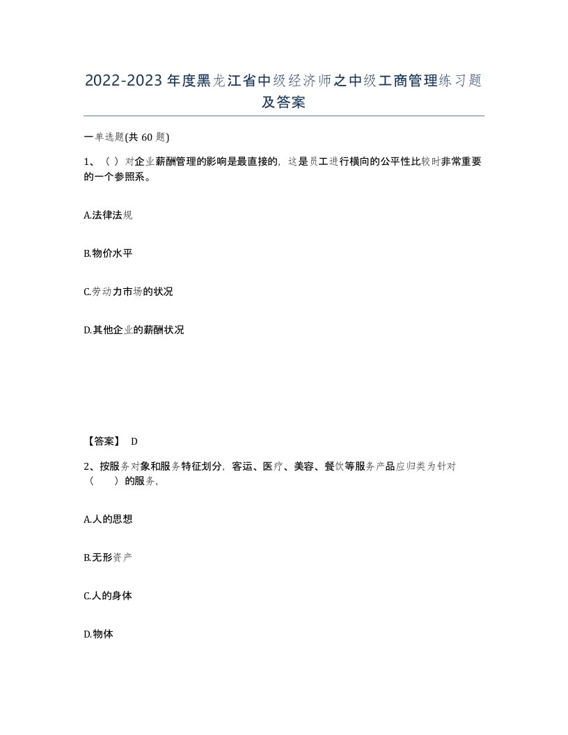 2022-2023年度黑龙江省中级经济师之中级工商管理练习题及答案