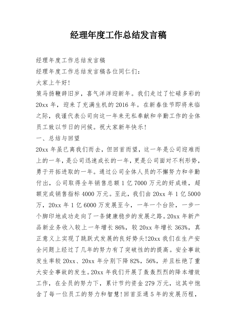 经理年度工作总结发言稿