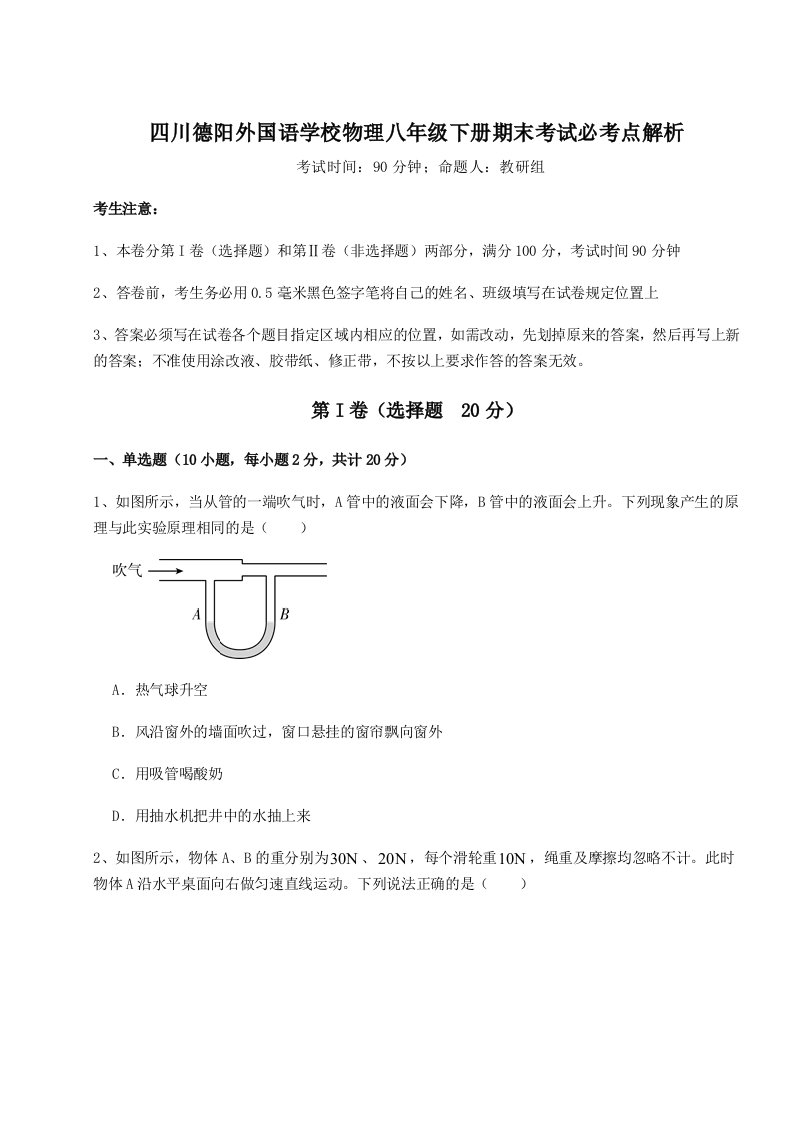 达标测试四川德阳外国语学校物理八年级下册期末考试必考点解析练习题（详解）