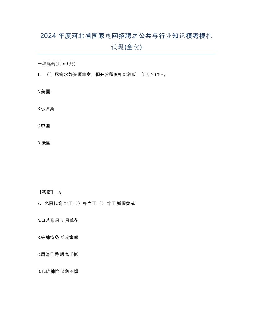 2024年度河北省国家电网招聘之公共与行业知识模考模拟试题全优