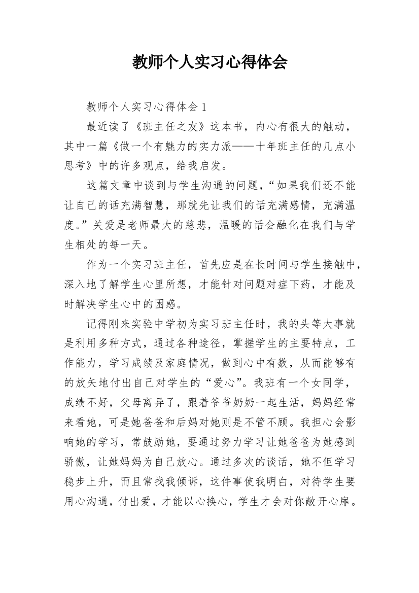 教师个人实习心得体会_8