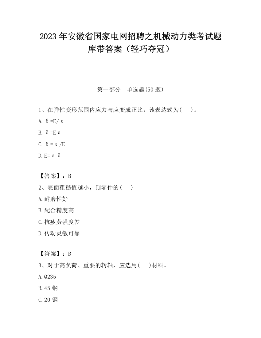 2023年安徽省国家电网招聘之机械动力类考试题库带答案（轻巧夺冠）