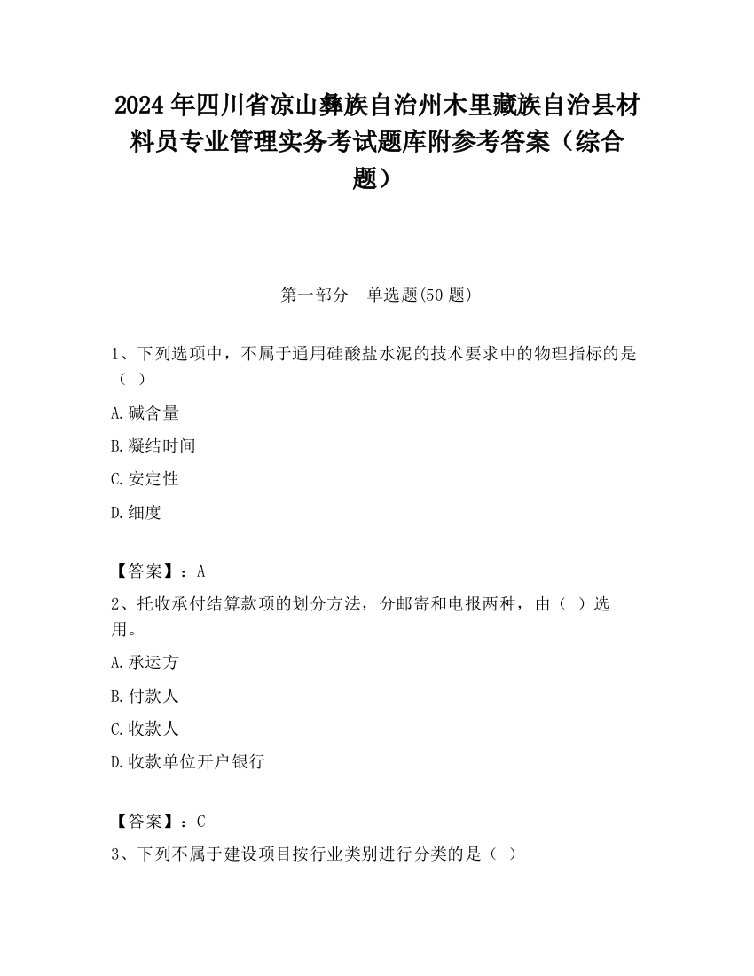 2024年四川省凉山彝族自治州木里藏族自治县材料员专业管理实务考试题库附参考答案（综合题）