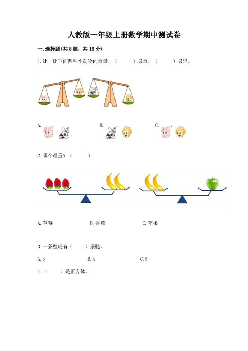 人教版一年级上册数学期中测试卷附答案【基础题】