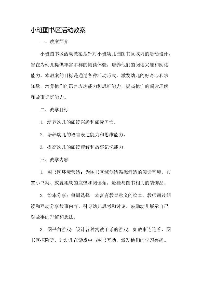 小班图书区活动教案