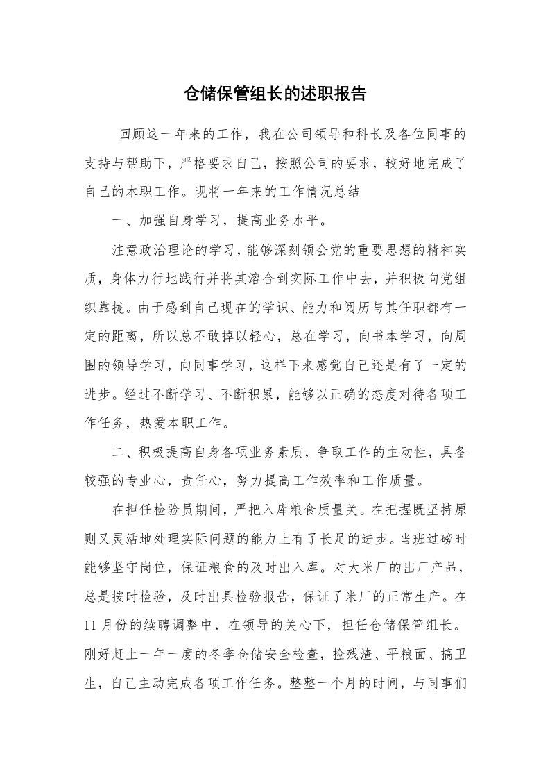 求职离职_述职报告_仓储保管组长的述职报告