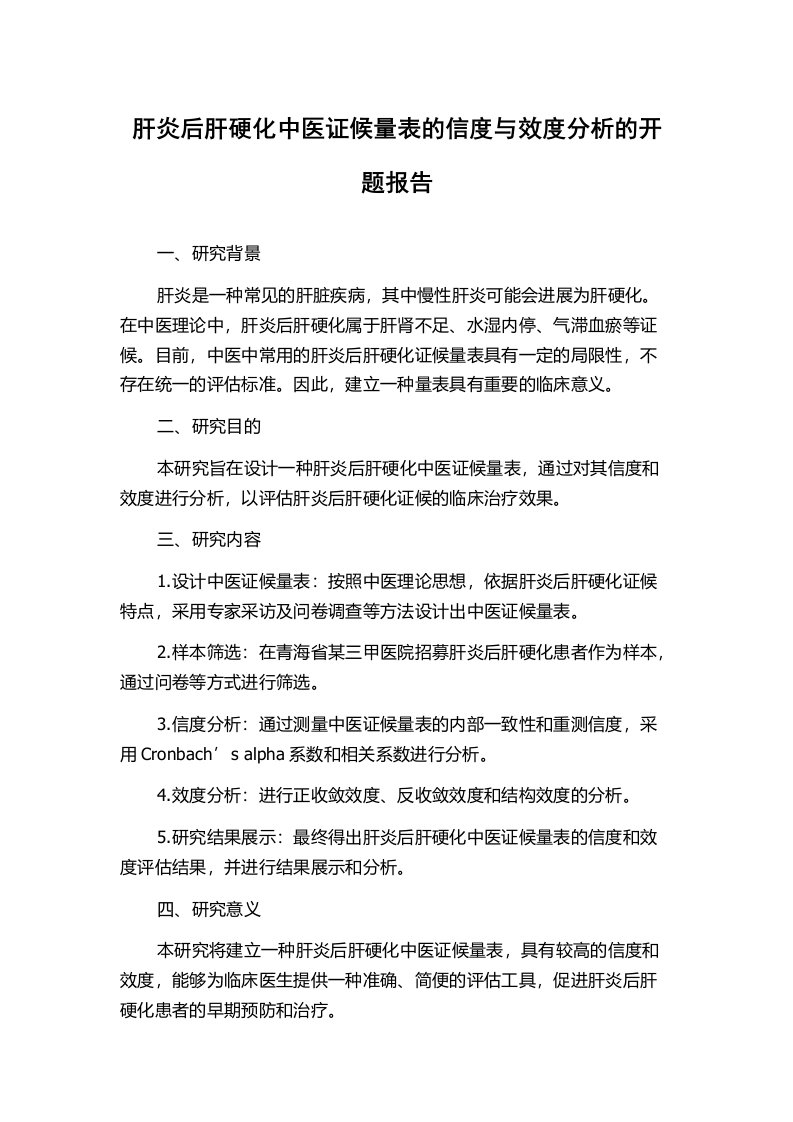 肝炎后肝硬化中医证候量表的信度与效度分析的开题报告