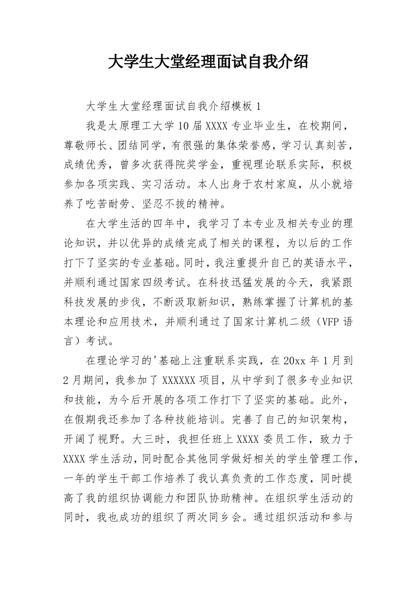 大学生大堂经理面试自我介绍