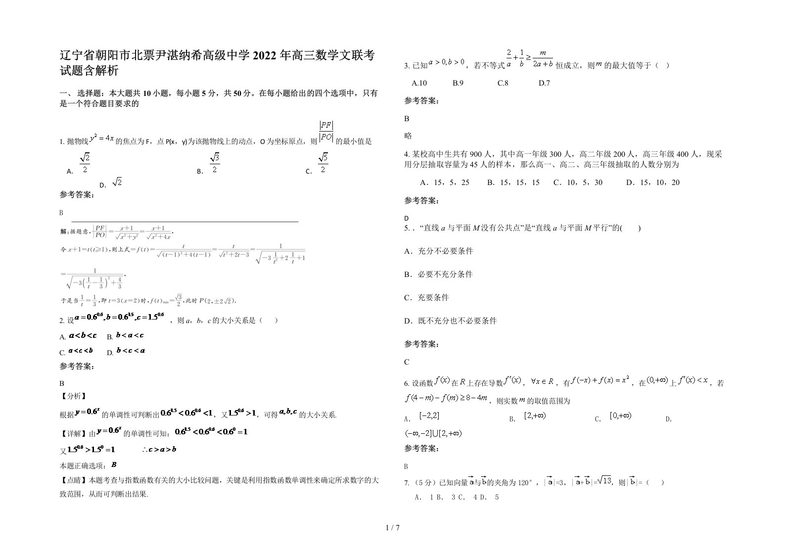 辽宁省朝阳市北票尹湛纳希高级中学2022年高三数学文联考试题含解析