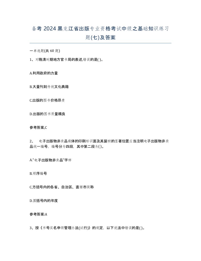 备考2024黑龙江省出版专业资格考试中级之基础知识练习题七及答案