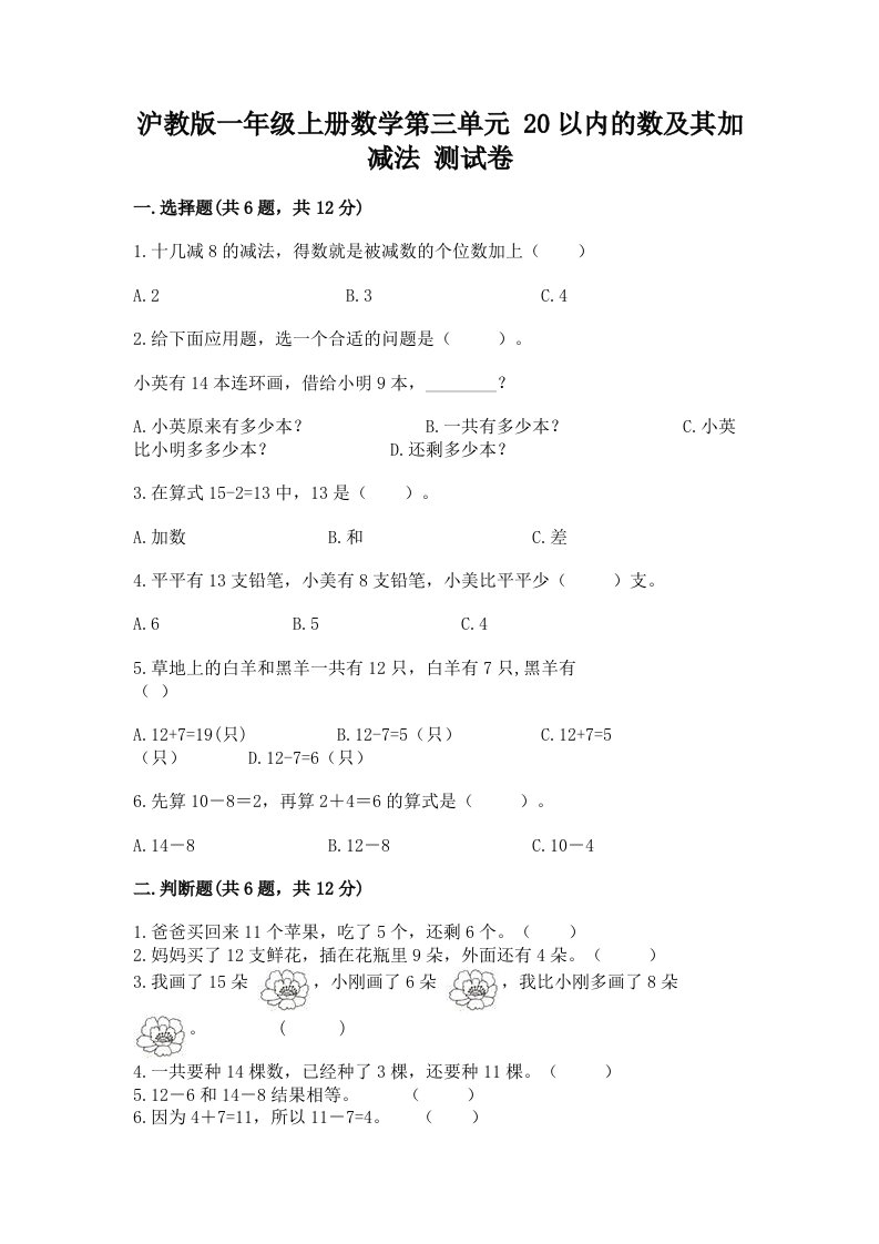 沪教版一年级上册数学第三单元