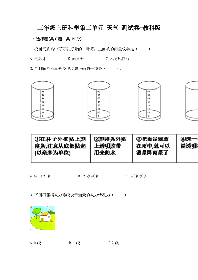 三年级上册科学第三单元