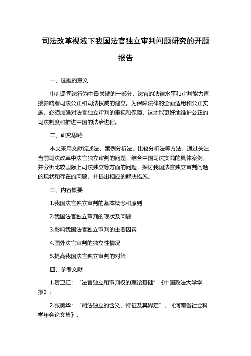 司法改革视域下我国法官独立审判问题研究的开题报告