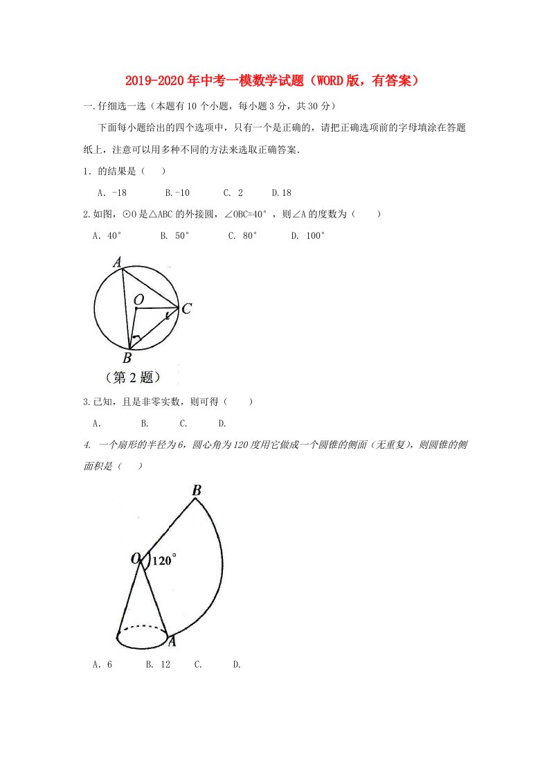 2019-2020年中考一模数学试题（WORD版，有答案）