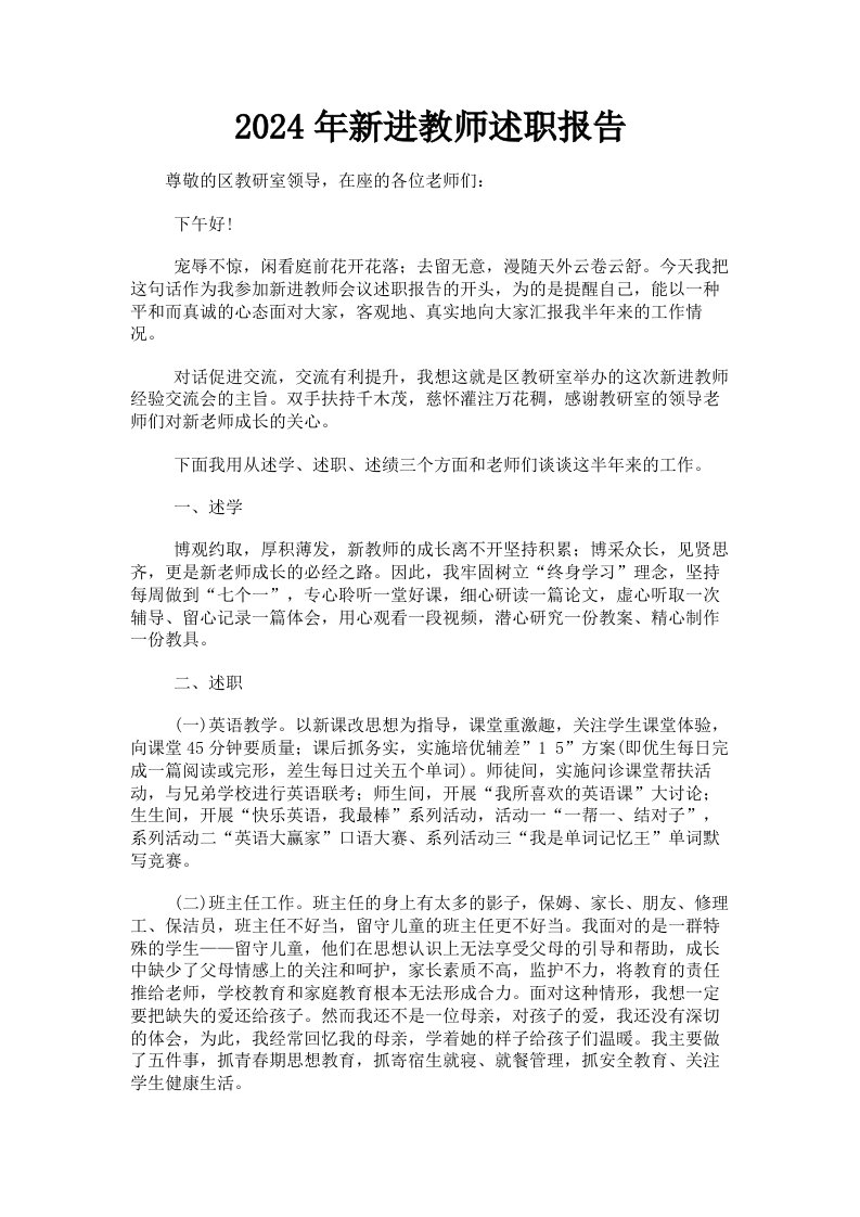 2024年新进教师述职报告