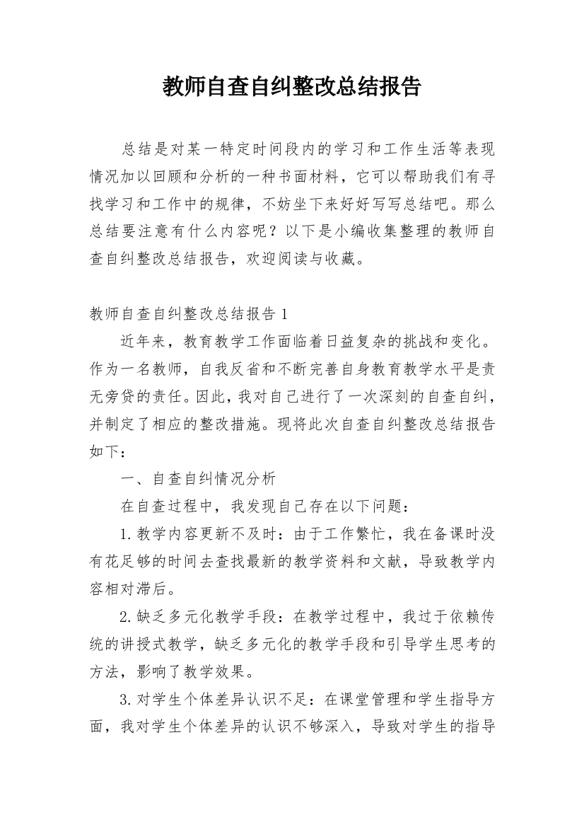 教师自查自纠整改总结报告