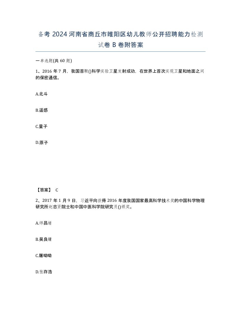 备考2024河南省商丘市睢阳区幼儿教师公开招聘能力检测试卷B卷附答案