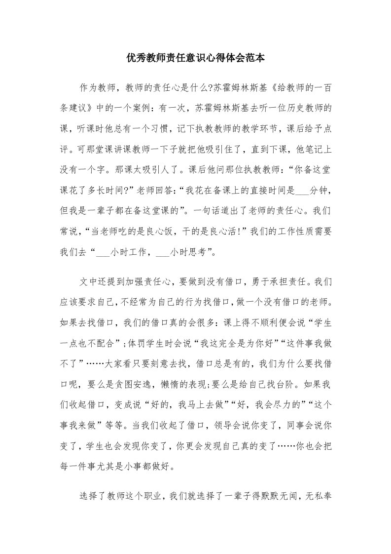 优秀教师责任意识心得体会范本