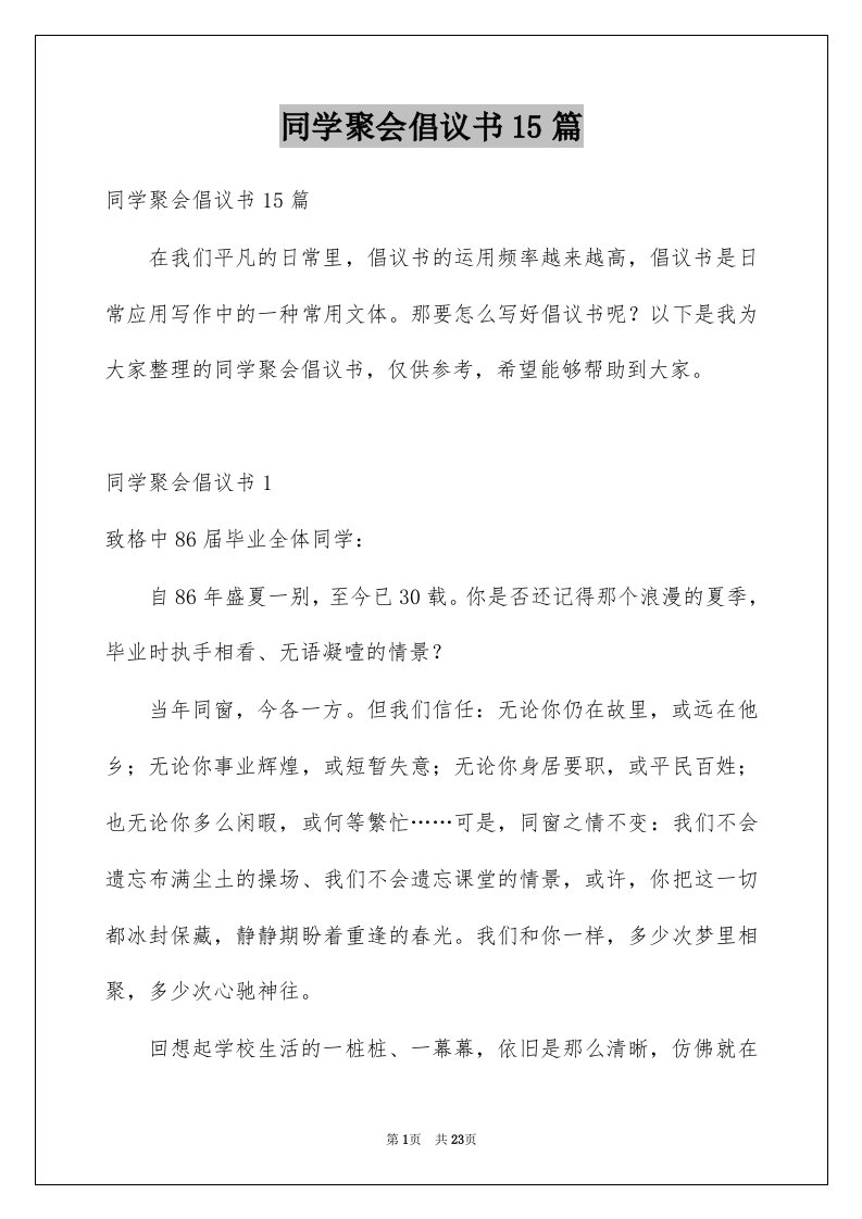 同学聚会倡议书15篇优质