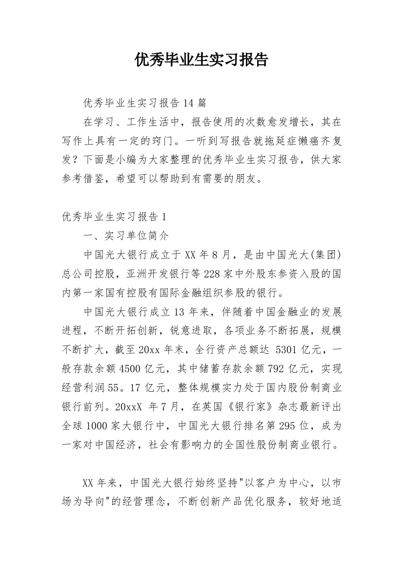 优秀毕业生实习报告_2