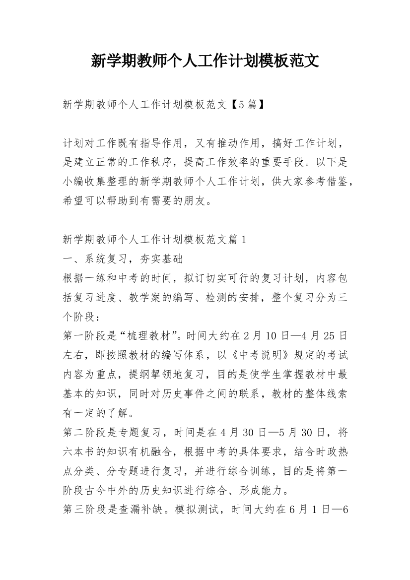 新学期教师个人工作计划模板范文