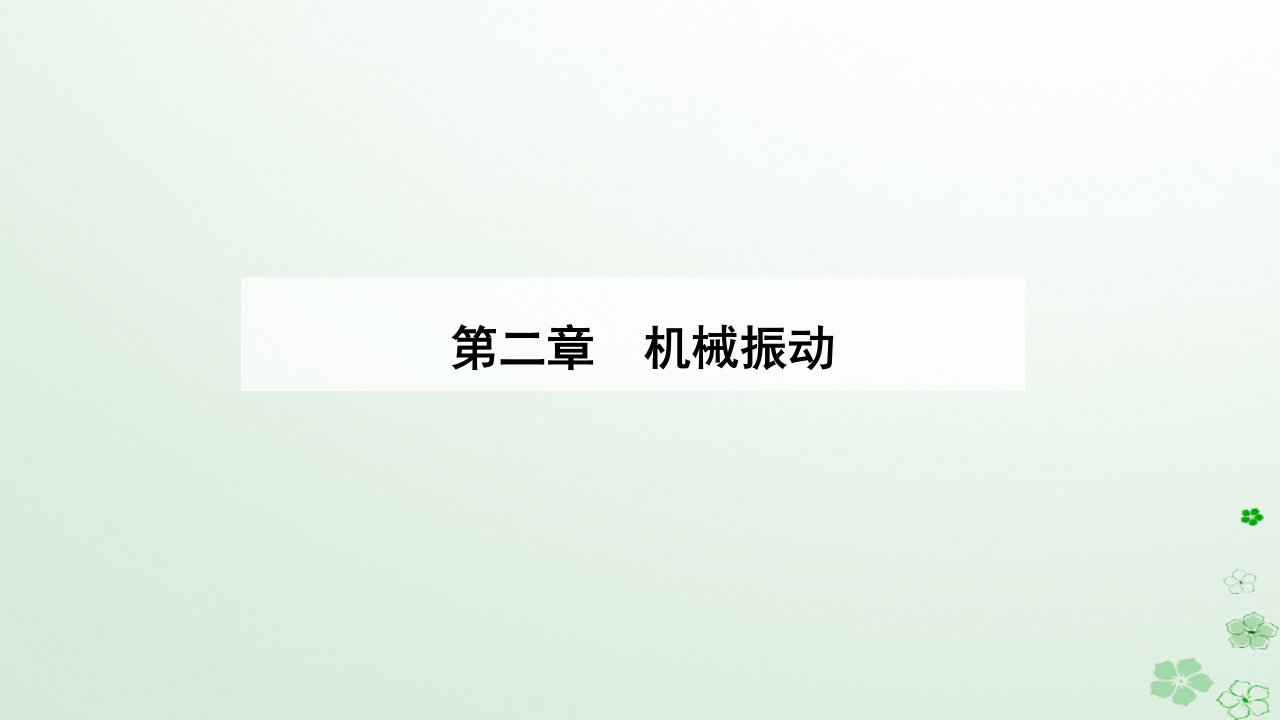 新教材同步辅导2023年高中物理第二章机械振动2.5实验：用单摆测量重力加速度课件新人教版选择性必修第一册