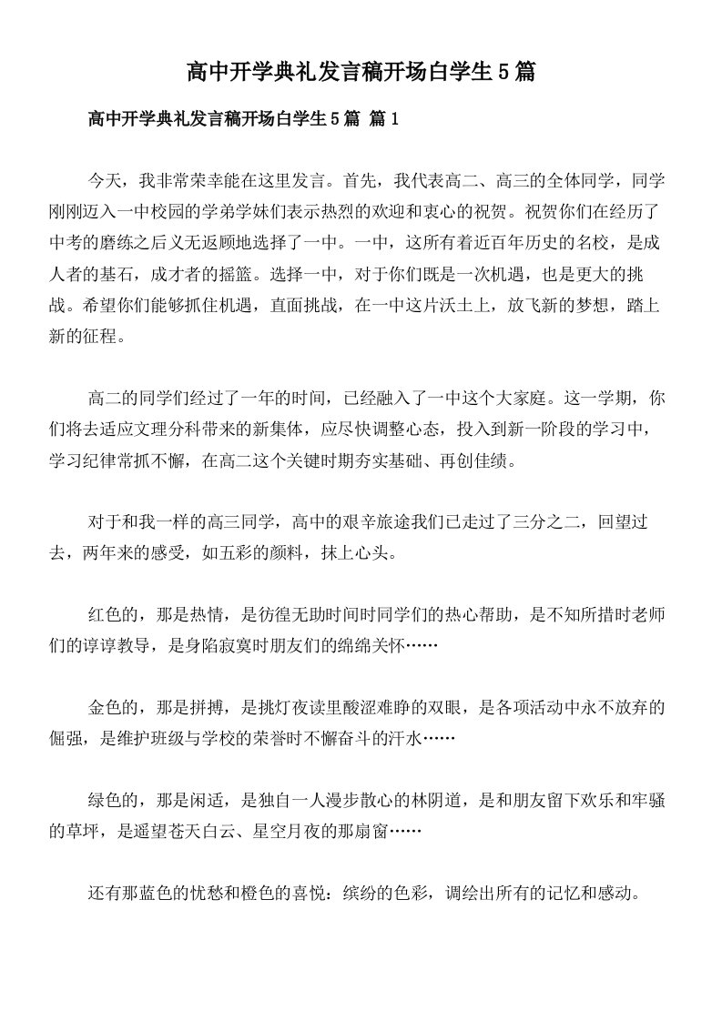 高中开学典礼发言稿开场白学生5篇