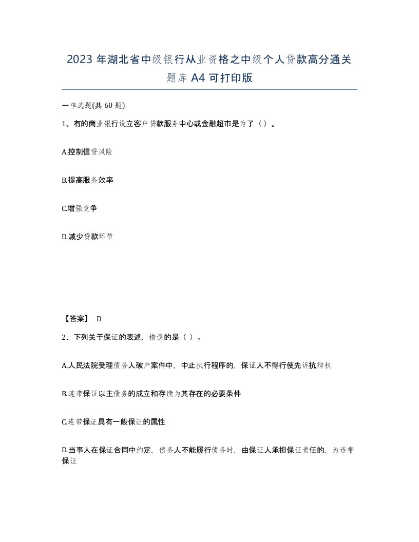 2023年湖北省中级银行从业资格之中级个人贷款高分通关题库A4可打印版