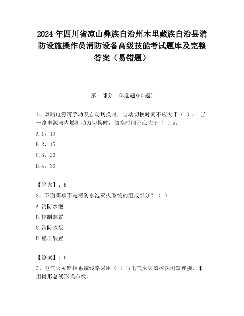 2024年四川省凉山彝族自治州木里藏族自治县消防设施操作员消防设备高级技能考试题库及完整答案（易错题）