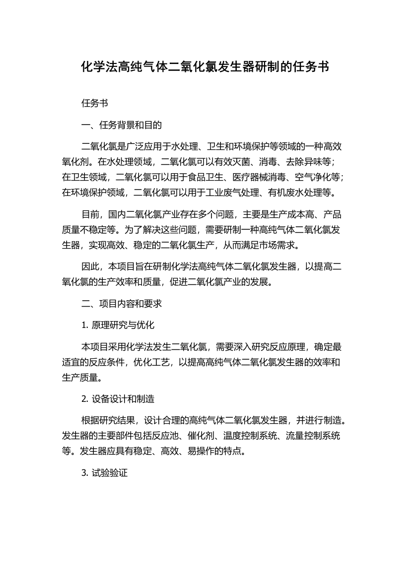 化学法高纯气体二氧化氯发生器研制的任务书