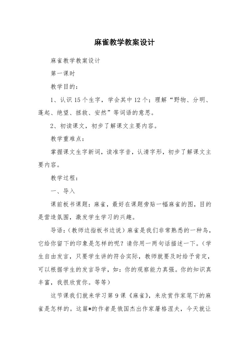 考试教案_麻雀教学教案设计