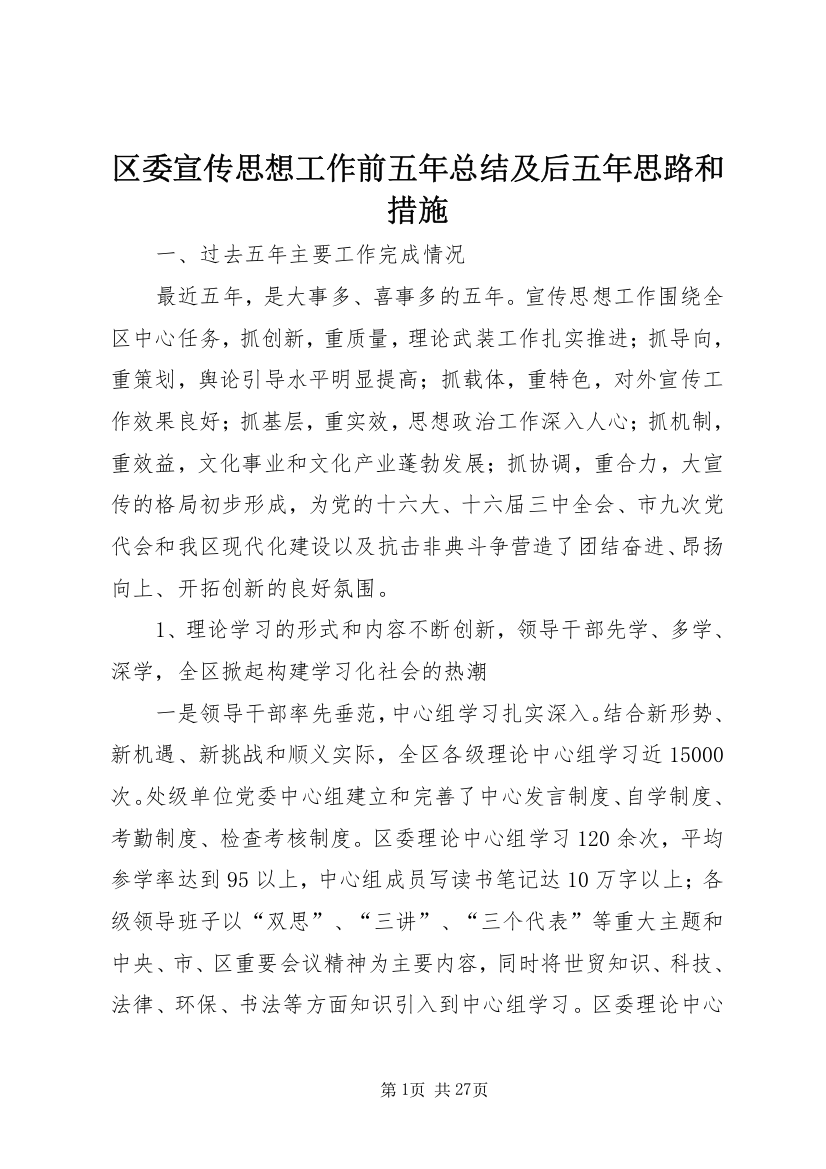 区委宣传思想工作前五年总结及后五年思路和措施