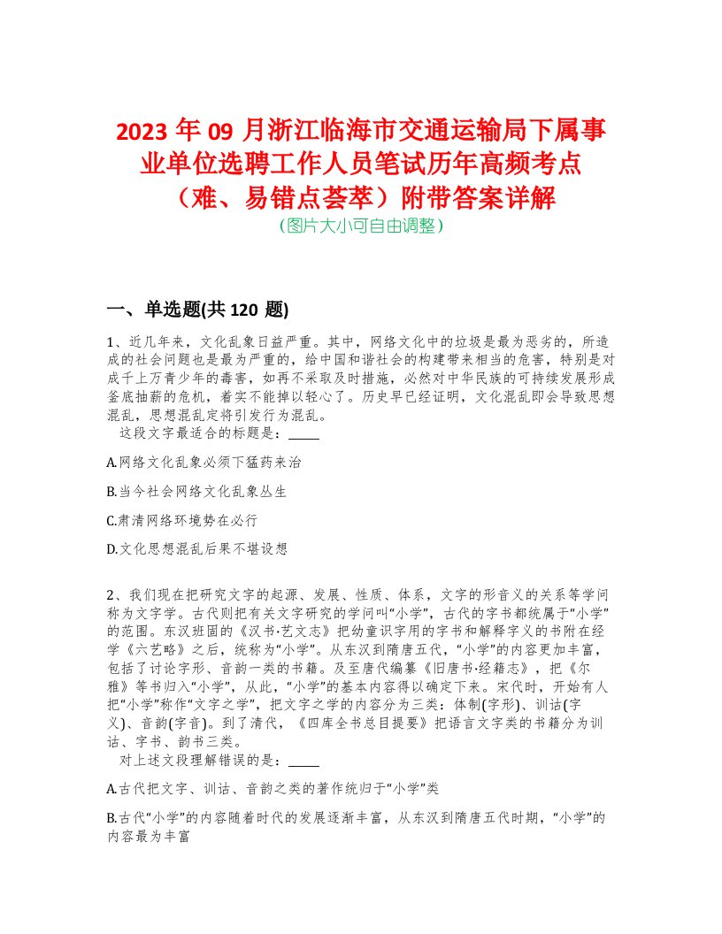 2023年09月浙江临海市交通运输局下属事业单位选聘工作人员笔试历年高频考点（难、易错点荟萃）附带答案详解