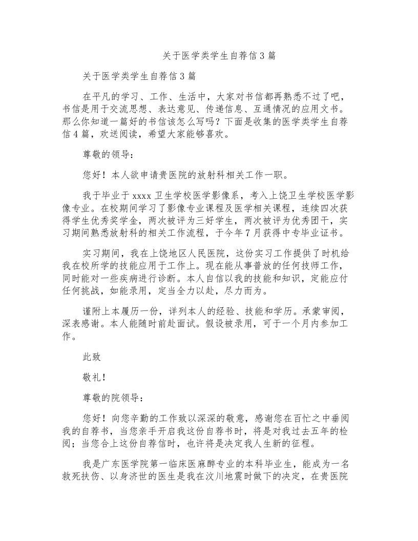 关于医学类学生自荐信3篇