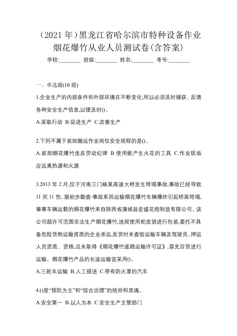 2021年黑龙江省哈尔滨市特种设备作业烟花爆竹从业人员测试卷含答案