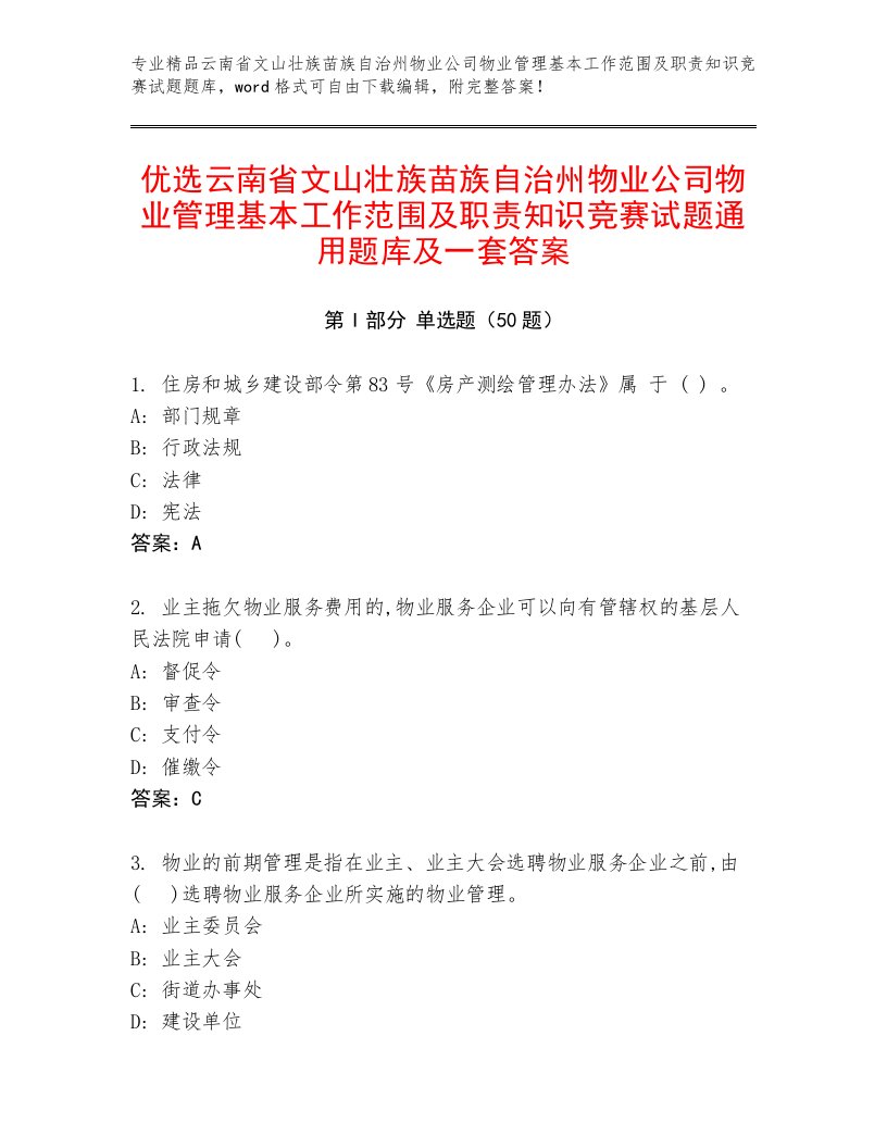 优选云南省文山壮族苗族自治州物业公司物业管理基本工作范围及职责知识竞赛试题通用题库及一套答案