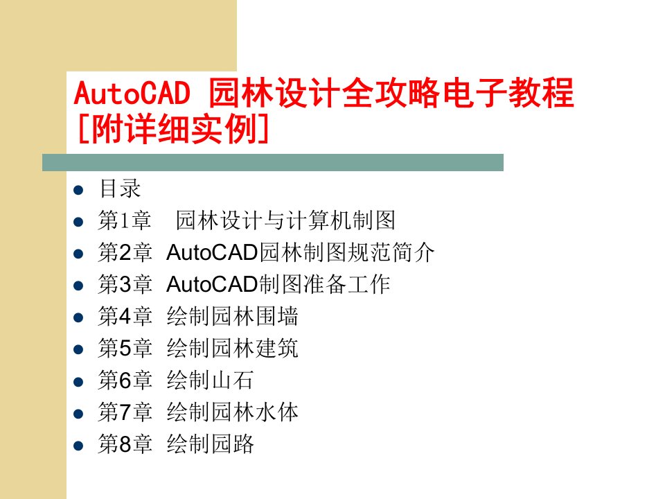 AutoCAD园林设计全攻略电子教程附详细实例