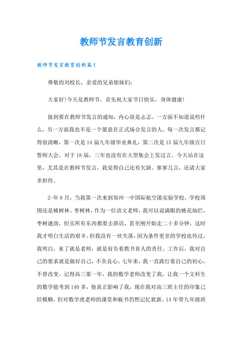 教师节发言教育创新